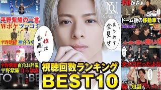 【平野紫耀】人気動画 視聴回数ランキング BEST10 全部見せます！