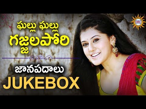 Ghallu Ghallu Gajjala Pori Janpadalu Jukebox | Folk Hit Songs | Disco Recording Company