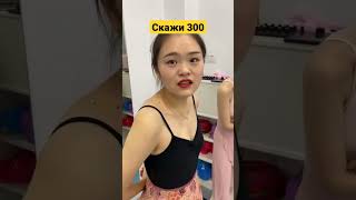 Скажи 300- зубарев Лучшее Китай Юмор Приколы мемы #китай #юмор #мем #shorts