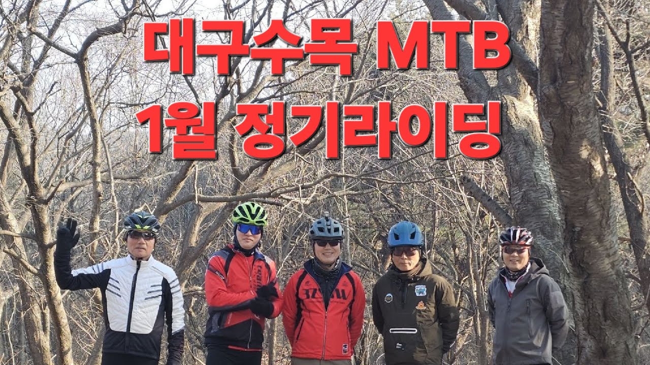 대구수목MTB 2026년 1월 정기라이딩 