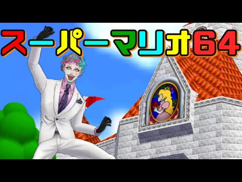 【スーパーマリオ64】ピーチ城に帰ってきた男、バク中で絵の中へ【にじさんじ/ジョー・力一】