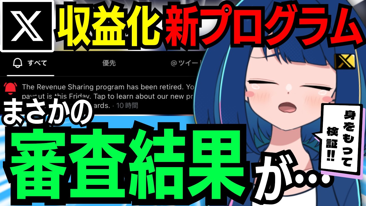 Xの収益化が本格スタート!「オリジナルコンテンツ報酬プログラム」の申請の流れや参加条件、注意点など徹底解説