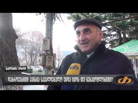 დაგროვებითი პენსია სავალდებულო უნდა იყოს თუ ნებაყოფლობითი?