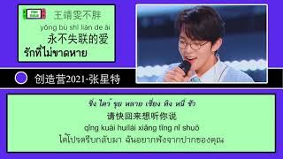 Video thumbnail of "CHUANG2021-张星特 -  永不失联的爱 //【 รักที่ไม่ขาดหาย 】แปลเพลงจีน"