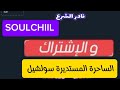 لعبه الساحرة المستديره سولشيل أشهر لعبه قمار ألعب وأخسر لعبه الساحرة المستديره سولشيل أشهر لعبه قمار ألعب وأخسر