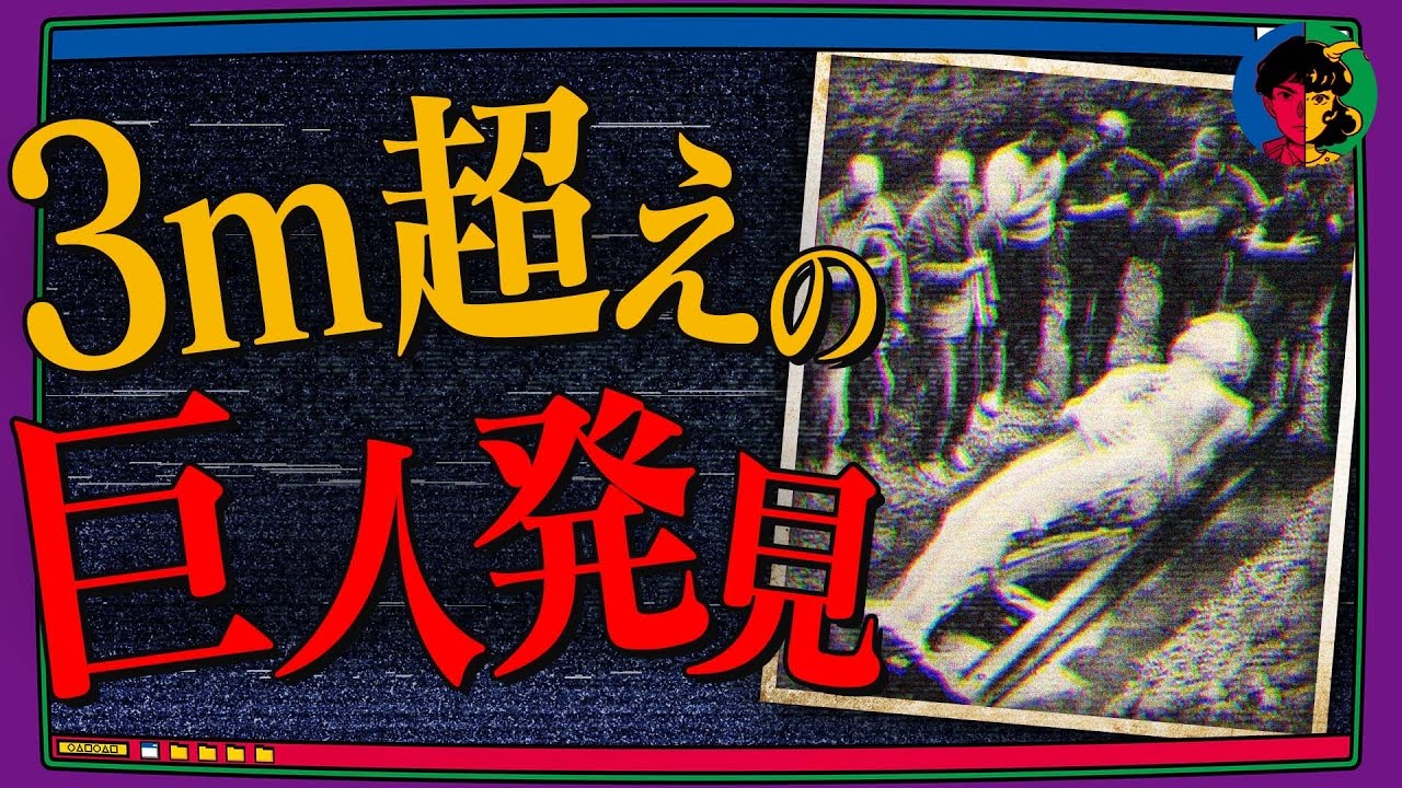 【都市伝説】アメリカで見つかった巨人の化石がヤバすぎた…