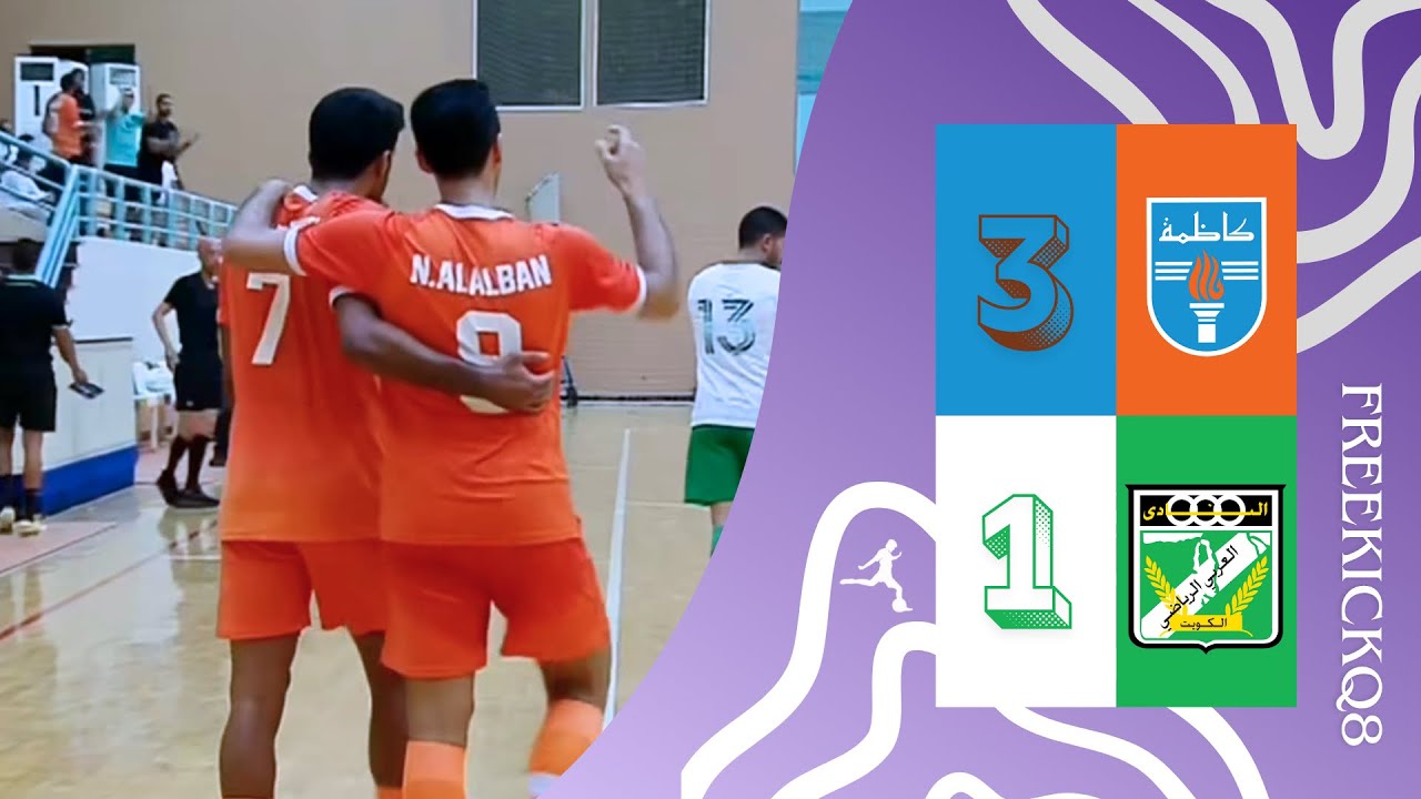 مباراة كاظمة vs العربي بطولة كأس الصالات المغلقة 17/10/2025