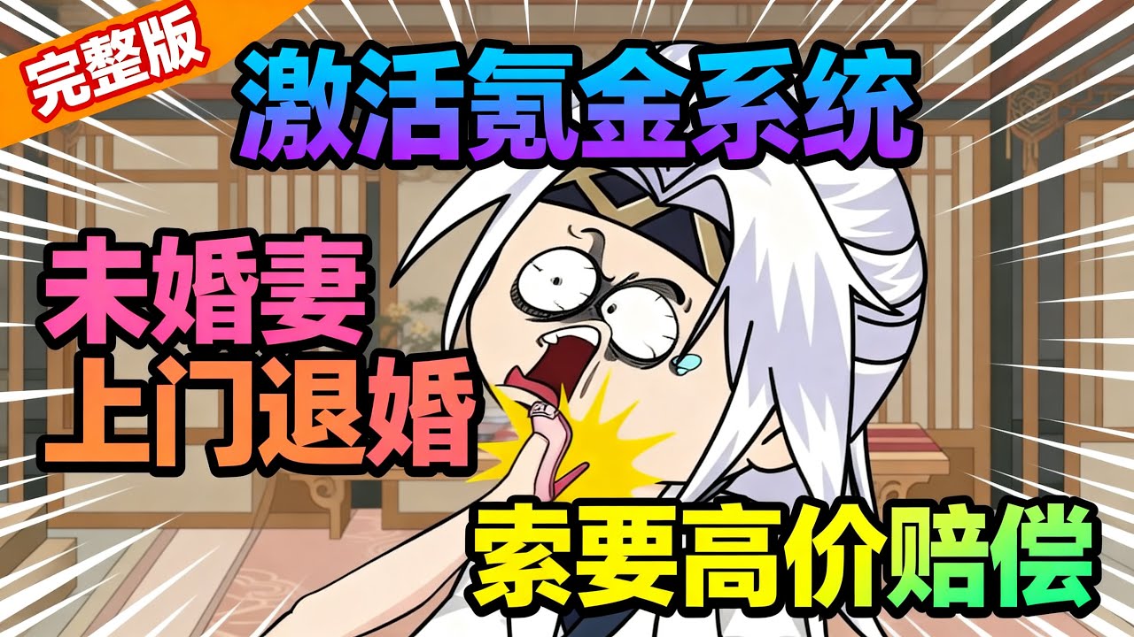 【一口气看完】废材激活氪金系统，为了灵石坑蒙拐骗，未婚妻退婚索要高价赔偿，请客吃饭买单第一个跑路！宗门打劫，管你是谁，储物袋和衣服能换灵石的通通留下！！