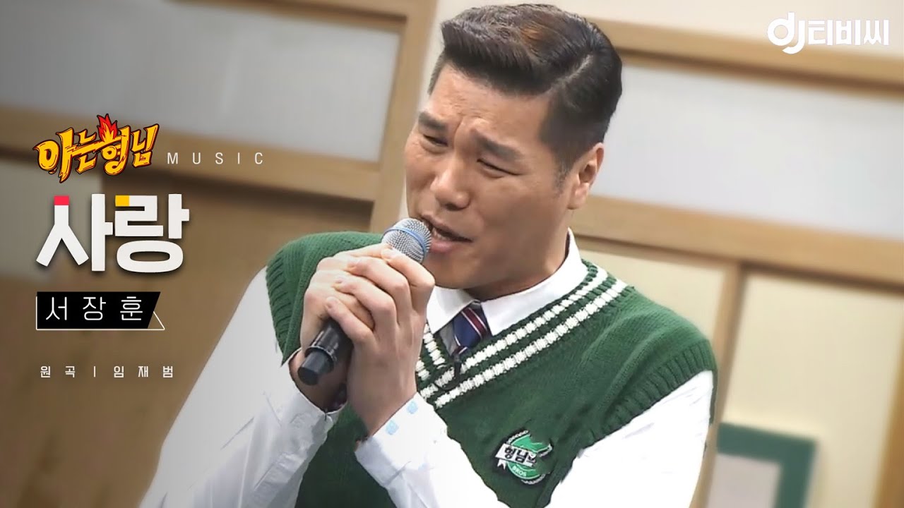 [DJ티비씨] 서장훈 - 사랑 ♬ #임재범 #아는형님 #DJ티비씨