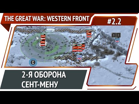 Видео: Потеря контрольной точки / The Great War: Western Front: прохождение №2.2