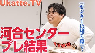 衝撃のセンタープレテスト！去年のドラゴン堀江を超えて…！？【Ukatte.TV】#8