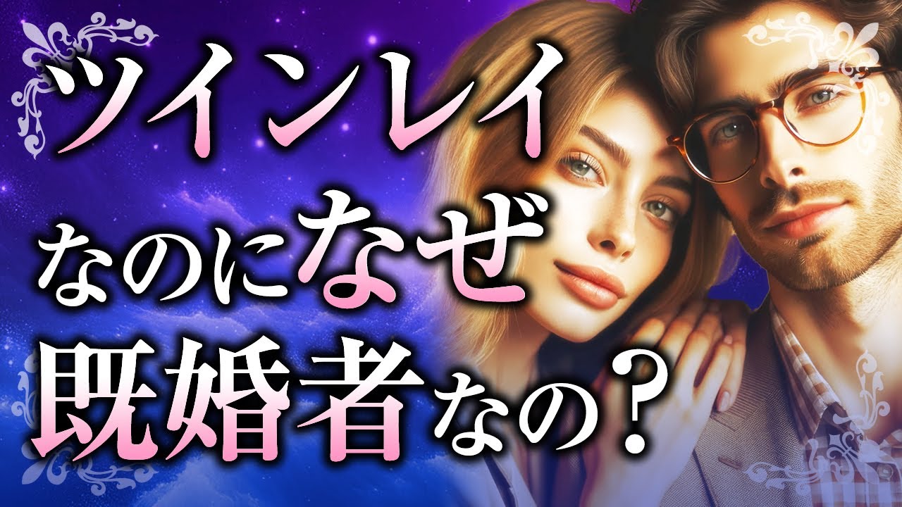 【運命の人なのに】ツインレイなのに既婚者として出会う理由について。既婚者ツインレイの結末や、2人にとっての統合とは【スピリチュアル】