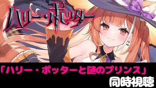 メン限 | ハリーポッター同時視聴⑥ | 謎のプリンス