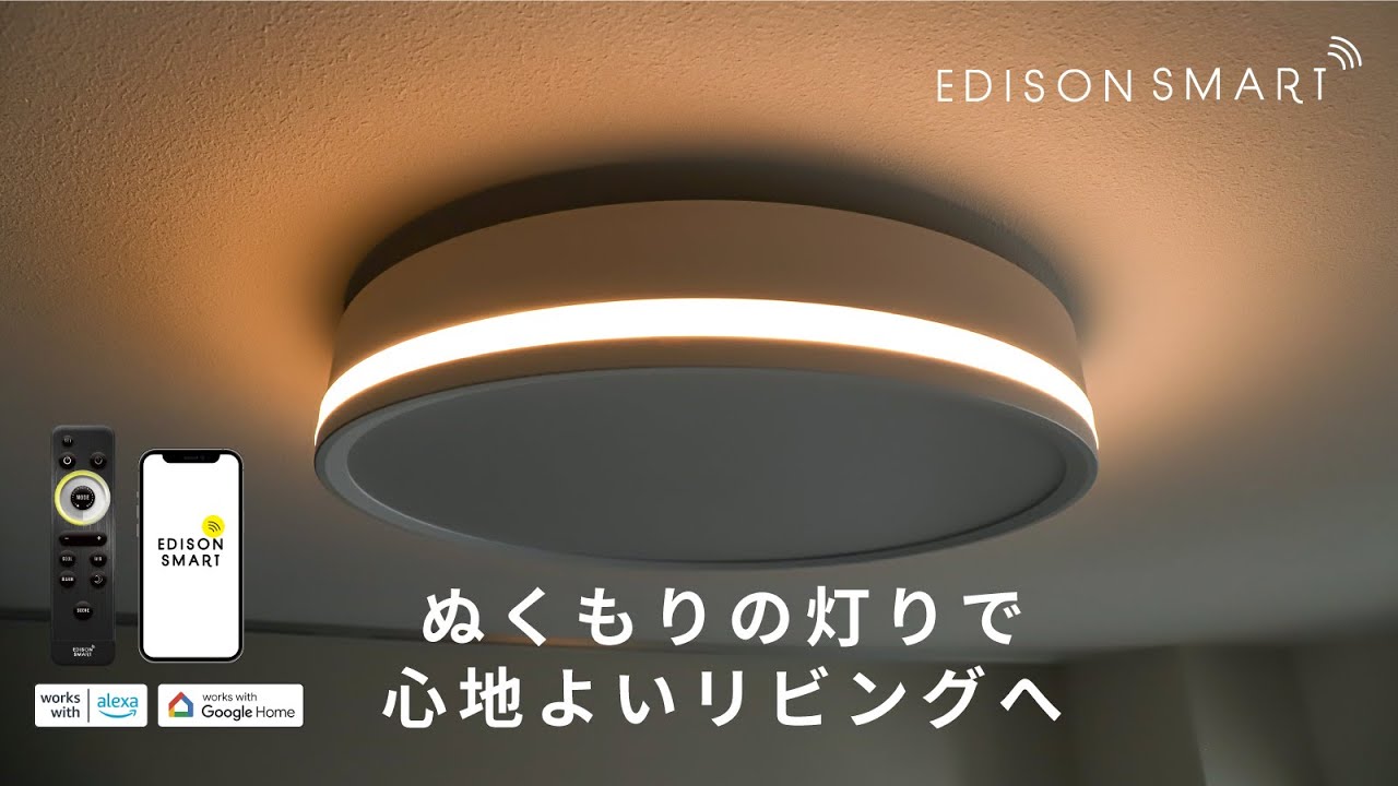 先行公開】エジソンスマートTREOシーリングライト