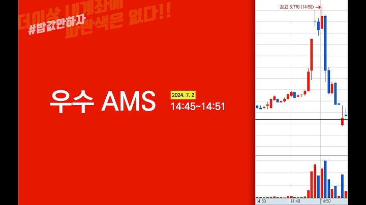 2024 07 02 우수AMS