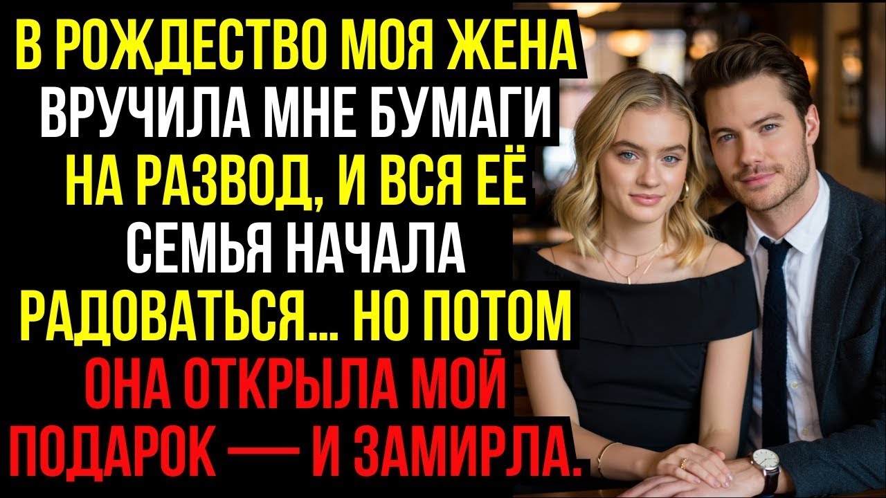 В РОЖДЕСТВО моя ЖЕНА вручила мне БУМАГИ НА РАЗВОД, и ВСЯ ЕЁ СЕМЬЯ начала РАДОВАТЬСЯ…