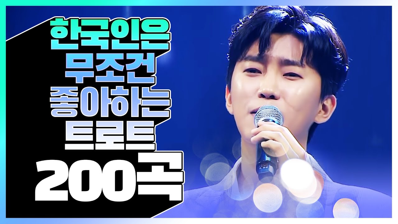 대한민국 사람이라면 무조건 좋아 할 트로트 200곡 모음 #임영웅 #오유진 #남진