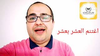 احب الاعمال في عشر ذي الحجة - محمد العزازي
