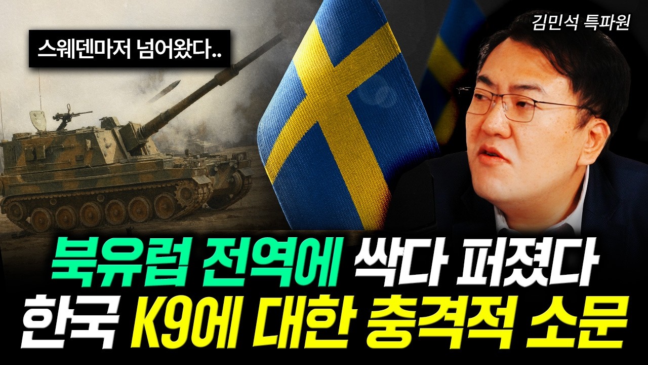 스웨덴마저 넘어왔다.. 북유럽 전역에 싹다 퍼졌다. 한국 K9에 대한 충격적 소문 | 김민석 특파원 3부
