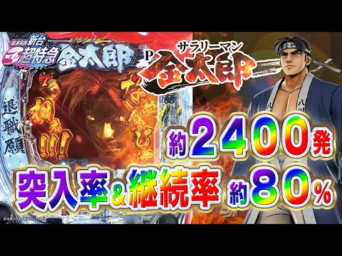 RUSH突入率80％×80％継続×2,400個】 Pサラリーマン金太郎［新台超特急