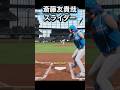 齋藤友貴哉を体験してみた#プロスピ #プロスピ2024 #日ハム #北海道日本ハムファイターズ #齋藤友貴哉