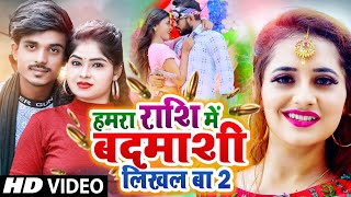 #VIDEO । #राशि में #बदमाशी #लिखल बा । #Banti Bawali & #Khushi Kakkar । Rashi Me Badmashi Likhal Ba