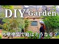 【庭DIY】外壁塗装で庭はどうなる?DIYで作った景色を守るための準備と対策