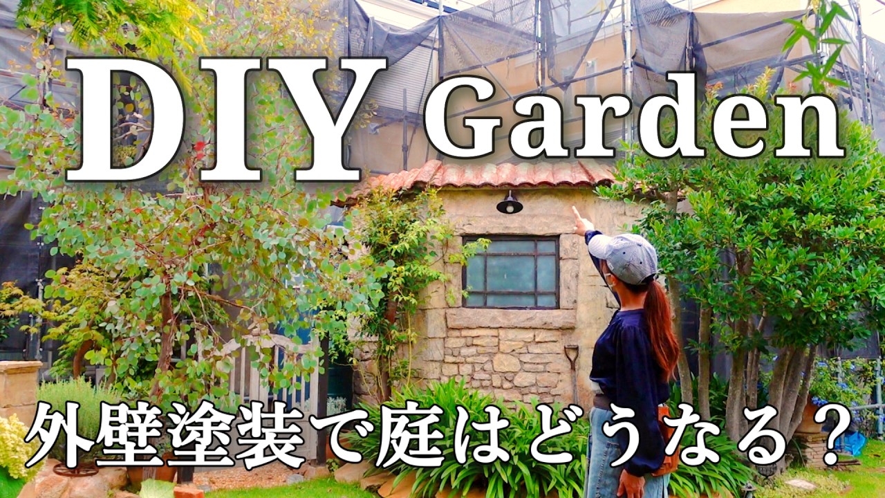【庭DIY】外壁塗装で庭はどうなる?DIYで作った景色を守るための準備と対策