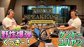 【ケンドーコバヤシ ✕ 野性爆弾くっきー！】TOKYO SPEAKEASY『ふたりの無法地帯トーク♪』