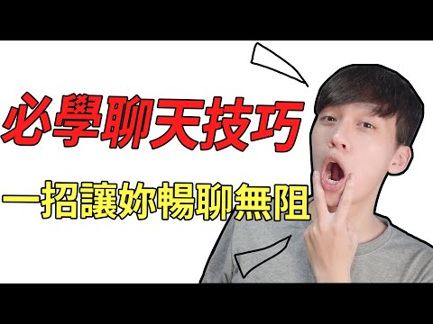 【阿畫】必學的聊天技巧！一招讓妳暢聊無阻！『兩性攻略術』