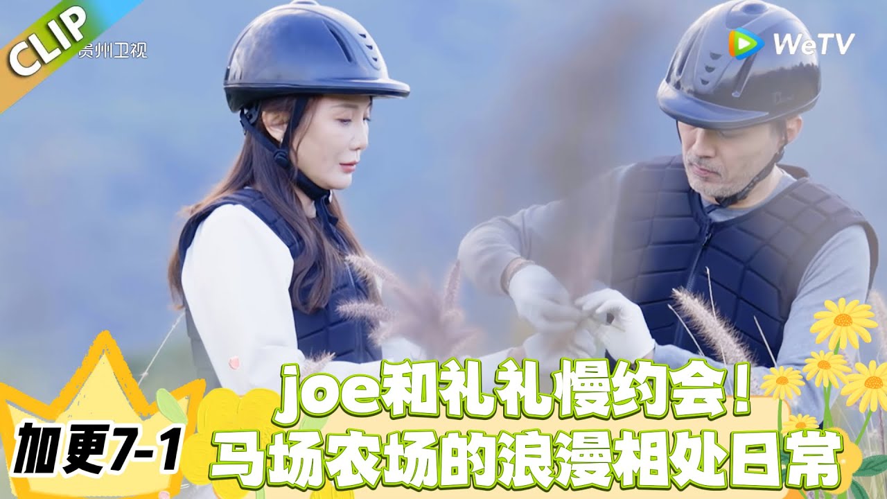 日落时分说爱你 加更7-1：嘉宾认证天选配对！Joe 和礼礼甜度超标！#恋综 #日落时分说爱你