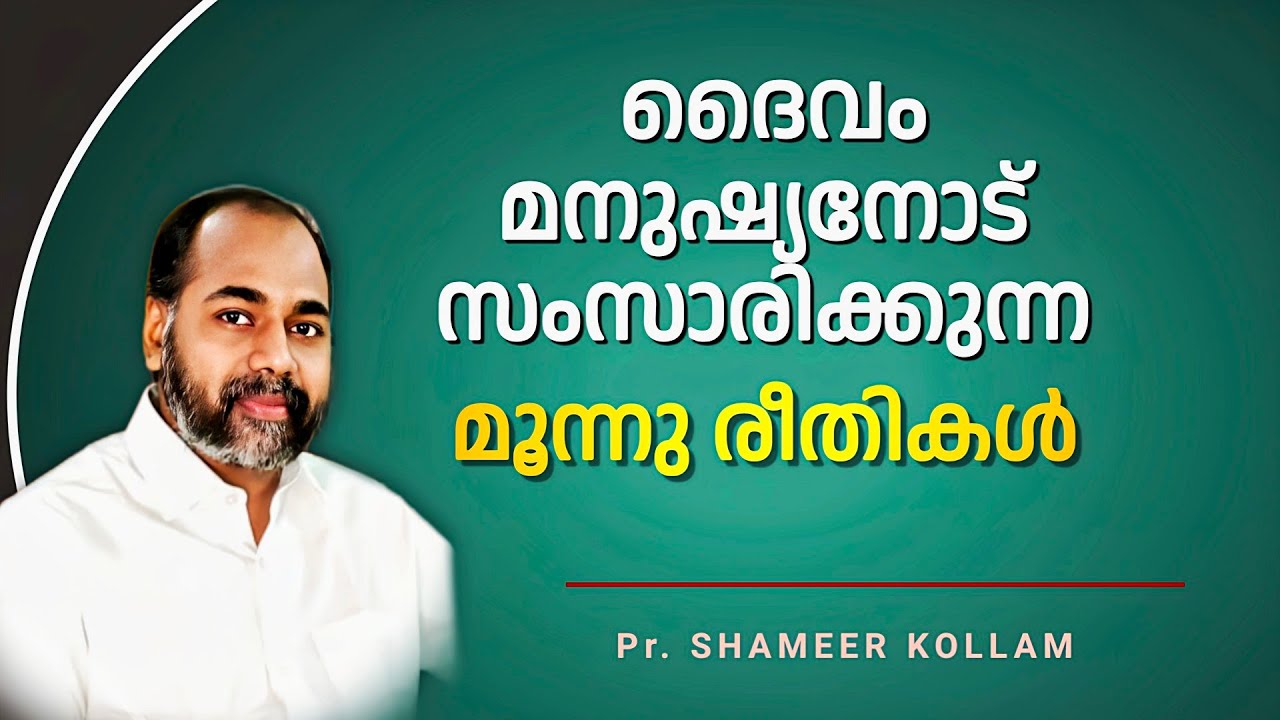 🗣️ Как Бог говорит с человеком / Проп. ШАМИР КОЛЛАМ / христианское послание на малаялам