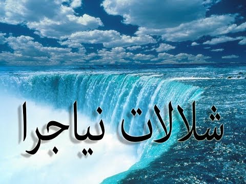 شلالات نياجرا Youtube