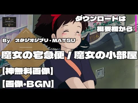 神無料画像 魔女の宅急便 魔女の小部屋 太っ腹のジブリ画像 Youtube 神無料画像 魔女の宅急便 魔女の小部屋 太っ腹のジブリ画像 Youtube