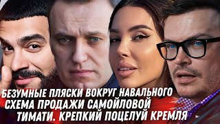 Навальный тело скрывают. Тимати целует Кремль. Алекса и горбатый из могилы. Самойлова и схема Кремля