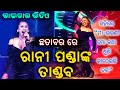 Rani Panda in Chhatabar || Rani Panda New Viral Video 2022 || Events Odisha