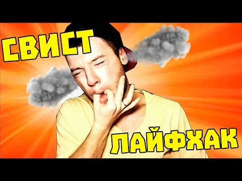 КАК НАУЧИТЬСЯ ЭПИЧНО СВИСТЕТЬ - ЛАЙФХАК! СЛЫШНО ДО КИЛОМЕТРА!