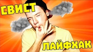 КАК НАУЧИТЬСЯ ЭПИЧНО СВИСТЕТЬ - ЛАЙФХАК! СЛЫШНО ДО КИЛОМЕТРА!