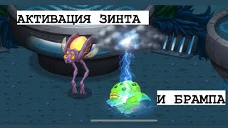 #6 АКТИВАЦИЯ ЗИНТА И БРАМПА! ПЕРВЫЕ ВУБЛИНЫ НА ОСТРОВЕ. ПРОХОЖДЕНИЕ МОИХ ПОЮЩИХ МОНСТРОВ С НУЛЯ