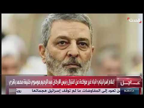 أنباء إسرائيلية حول اغتيال رئيس الأركان الإيراني الجديد