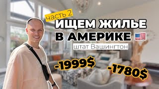 Почему такое старое и дорогое? Где нам жить? Ищем апартаменты в штате Вашингтон #життявамериці