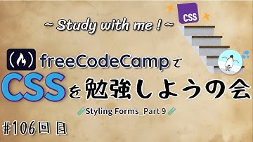 【study with me】 初心者がfreeCodeCampでプログラミングを学ぶ会 #106「CSS / Styling Forms」Part 9