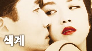 색, 계 色, 戒 Lust, Caution 2007 한장면 | 중일전쟁 | 2차 대전 이전 |