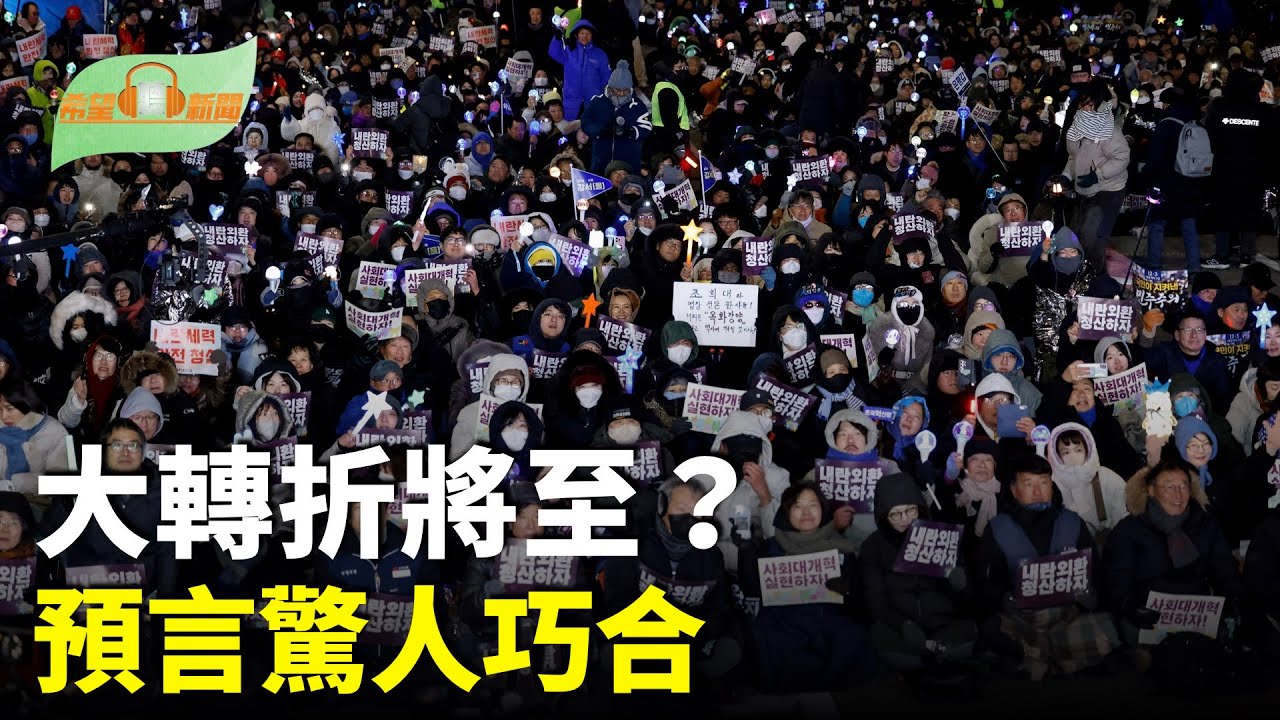 2026年大轉折將至？兩大預言的驚人巧合；川普澤倫斯基會面 和平談判進入關鍵點；破天荒！以色列承認索馬里蘭 臺灣機會來了？；香港中大四書院學生會停運「員生共治已死」【希望聽新聞】