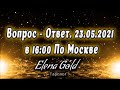 Вопрос - Ответ. 23.05.2021 в 16:00 По Москве