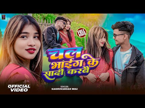 #Video | चल भाईग के सादी करबै | Chal Bhaig Ke Sadi Karbai | Raghunandan Bhai Maithili Song 2026