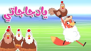 أغنية يا دجاجاتي | قناة أسرتنا - Osratouna TV