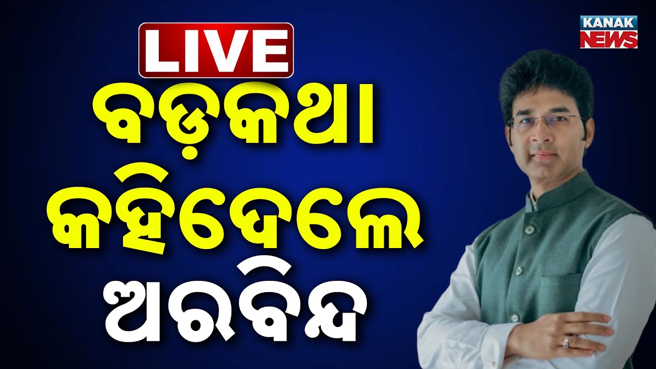 🔴Live | BJDରୁ ସସପେଣ୍ଡ୍ ପରେ ବଡ଼କଥା କହିଦେଲେ ଅରବିନ୍ଦ | Arabinda Mohapatra Suspended From BJD | Kanak