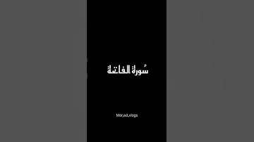 سورة الفاتحة: اكتب شئ تأجر عليه 🖐️🥺♥️ #القرآن_الكريم #اكسبلور #دويتو #المصحف #quran
