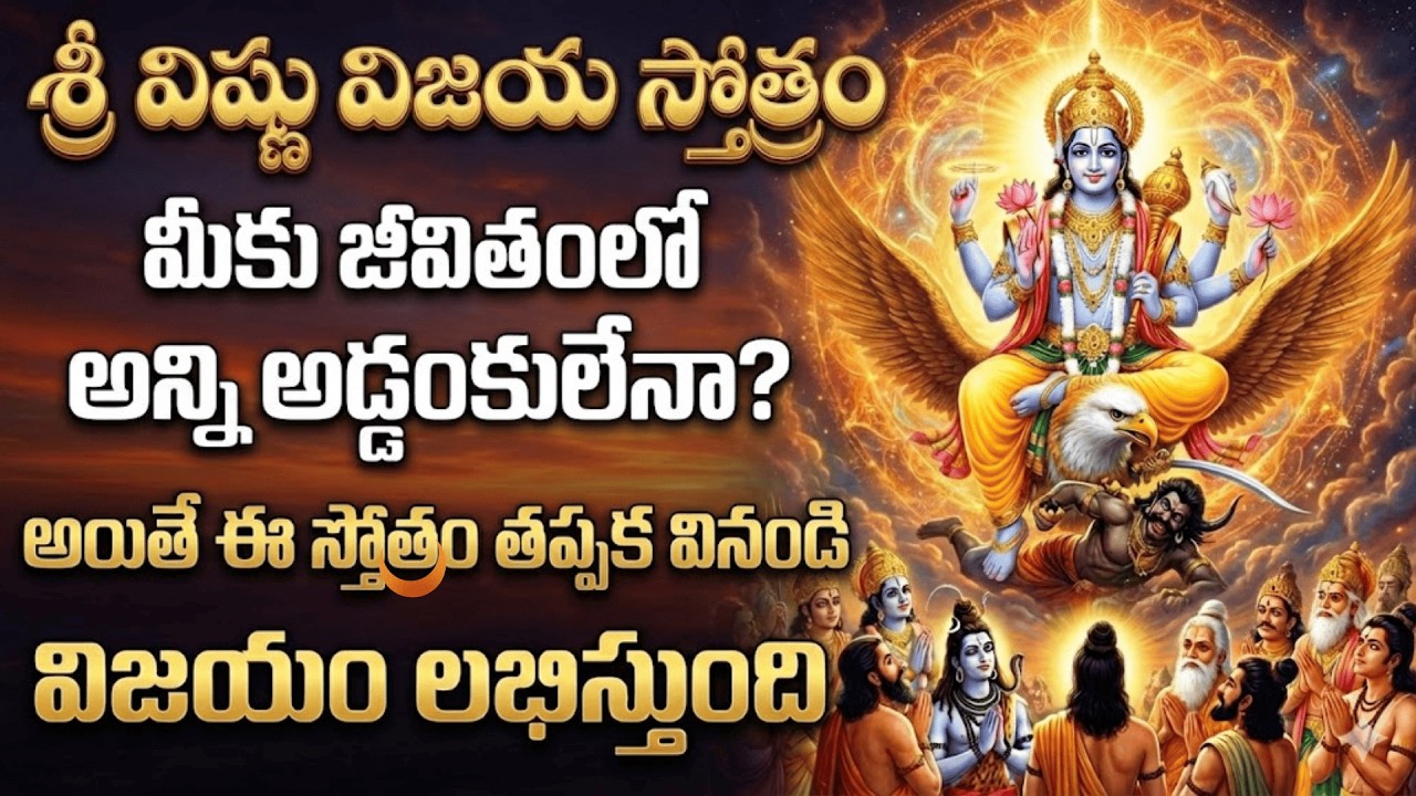 అడ్డంకులు తొలగించి విజయాన్ని అందించే శ్రీ విష్ణు విజయ స్తోత్రమ్ #dharmikakathalu